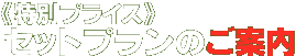 特別プライスセットプランのご案内