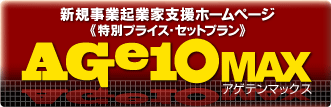 アゲテンマックス
