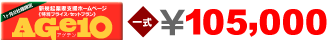 アゲテン一式￥105,000
