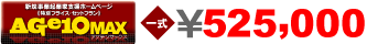 アゲテンマックス一式￥525,000